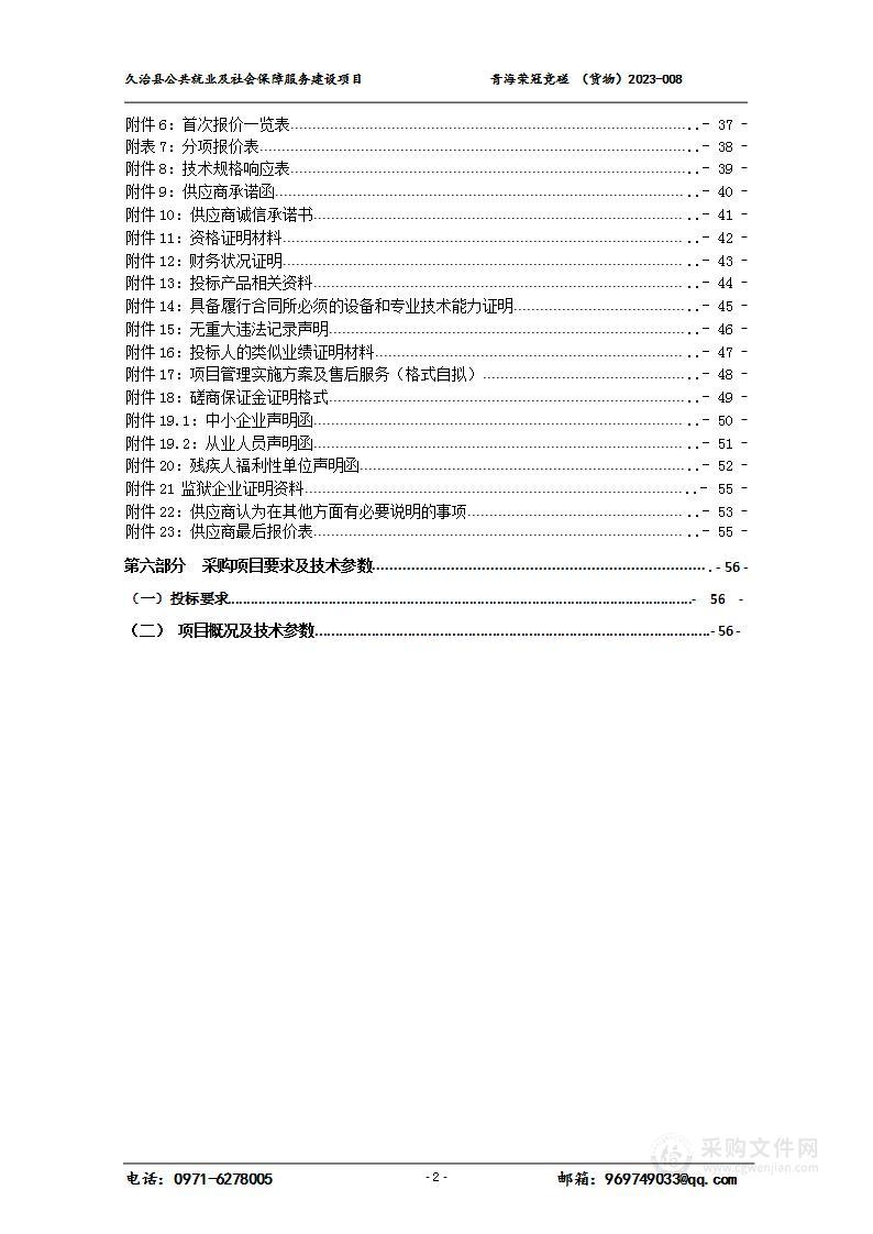 久治县公共就业及社会保障服务建设项目