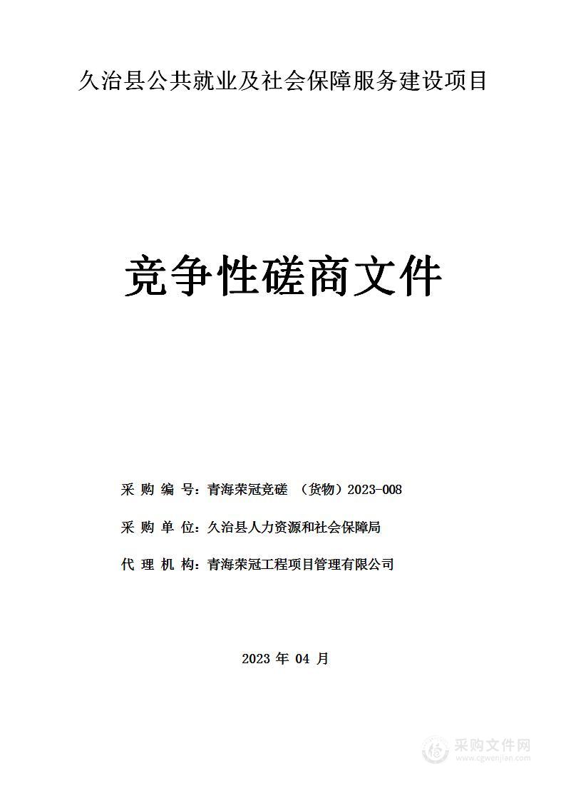 久治县公共就业及社会保障服务建设项目