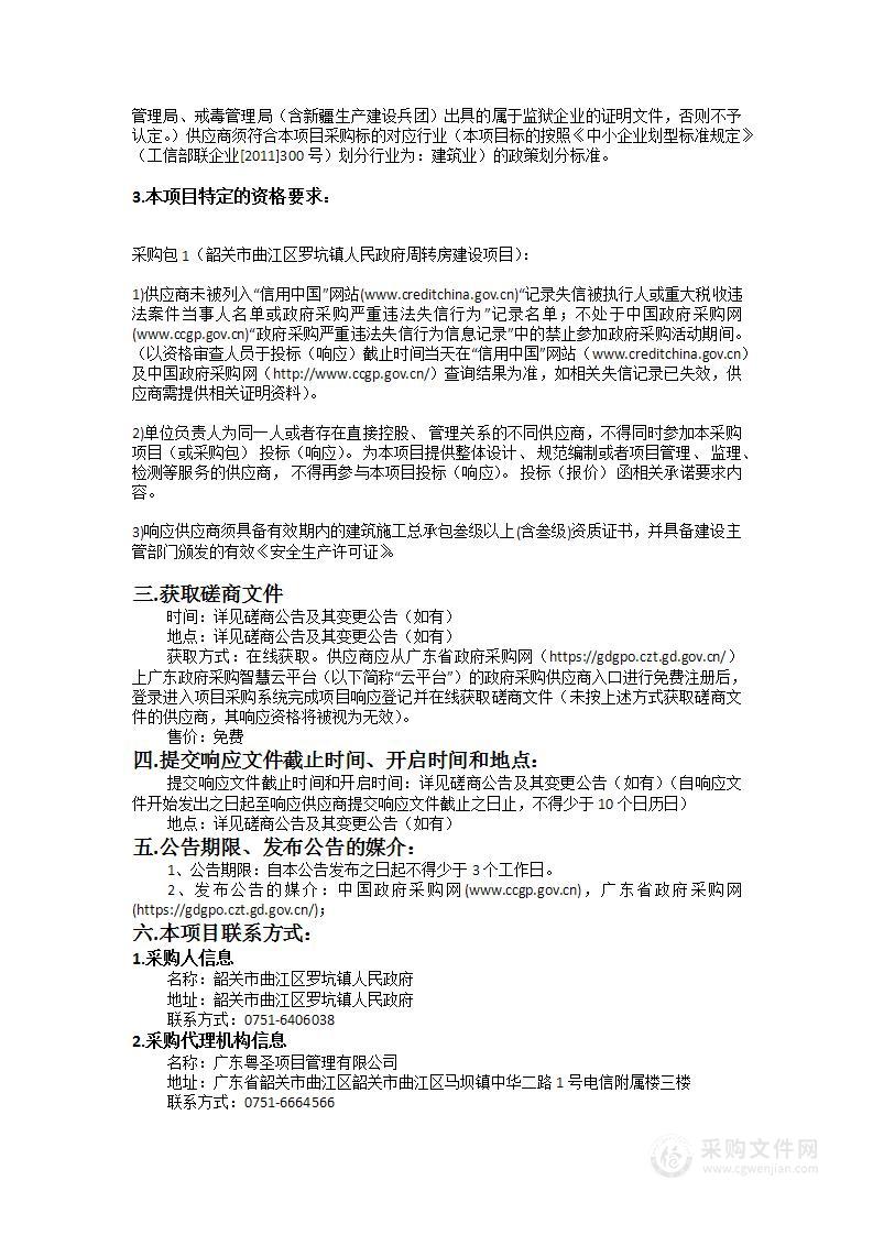 韶关市曲江区罗坑镇人民政府周转房建设项目