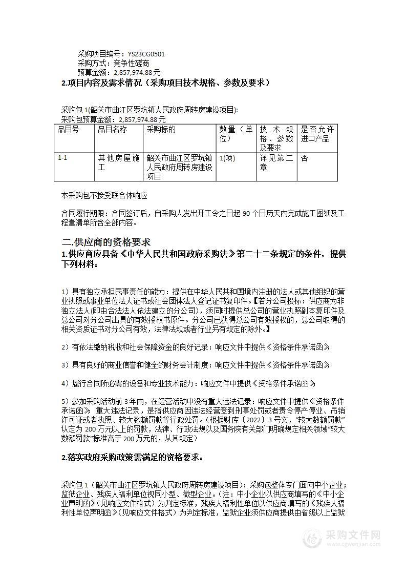 韶关市曲江区罗坑镇人民政府周转房建设项目