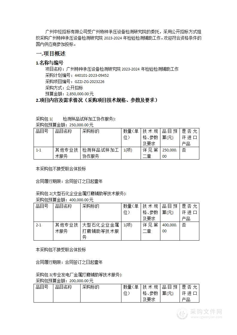 广州特种承压设备检测研究院2023-2024年检验检测辅助工作