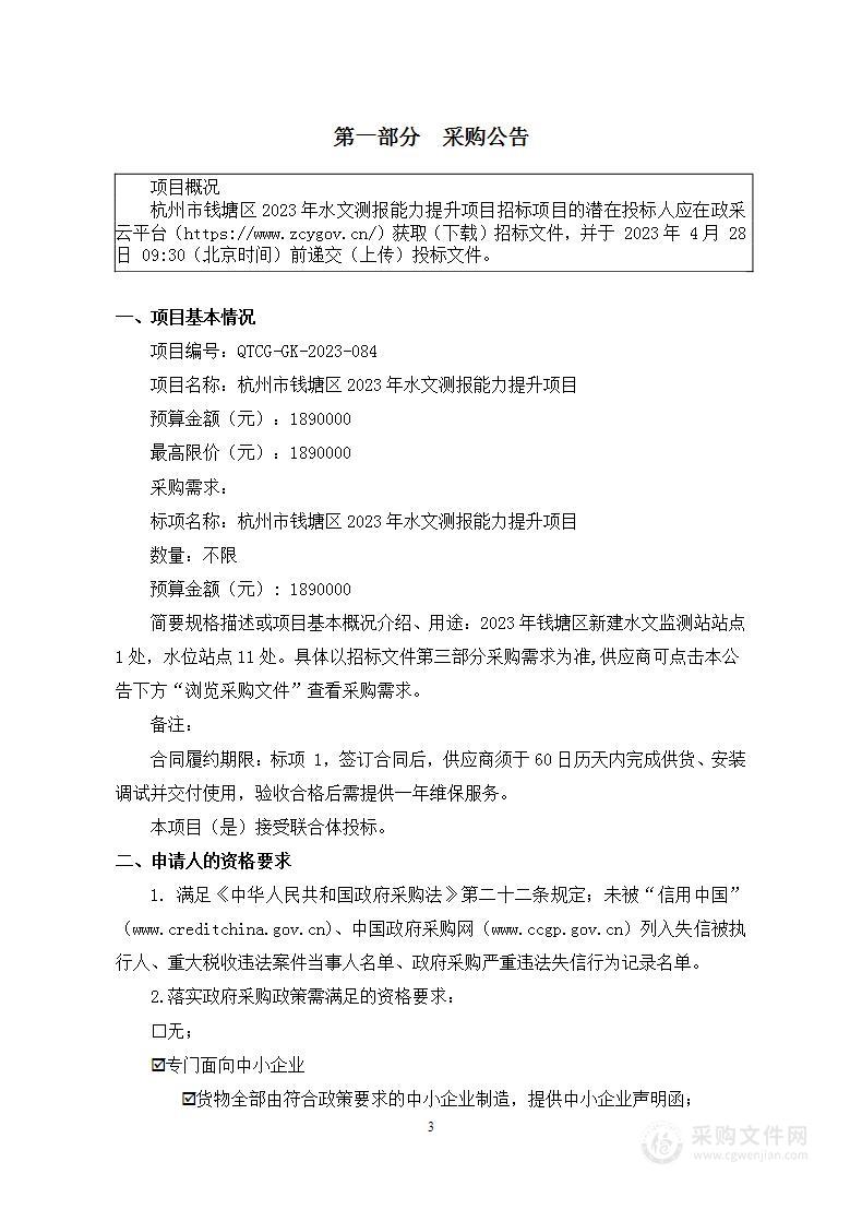 杭州市钱塘区2023年水文测报能力提升项目