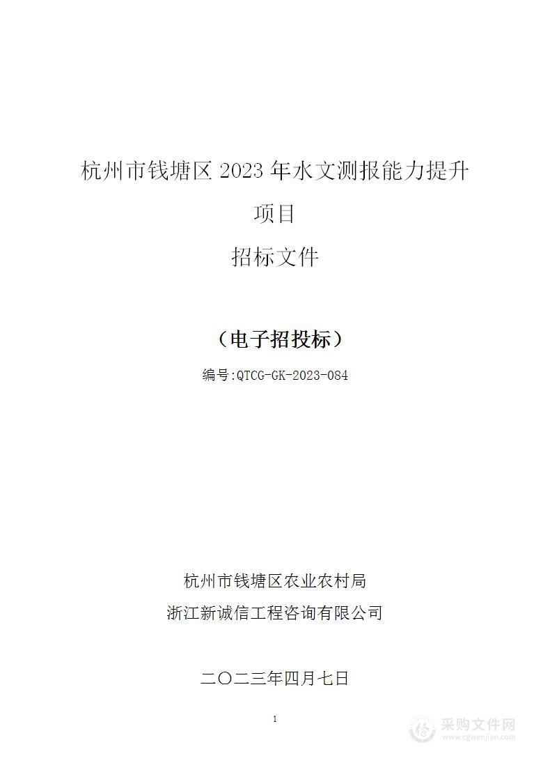 杭州市钱塘区2023年水文测报能力提升项目