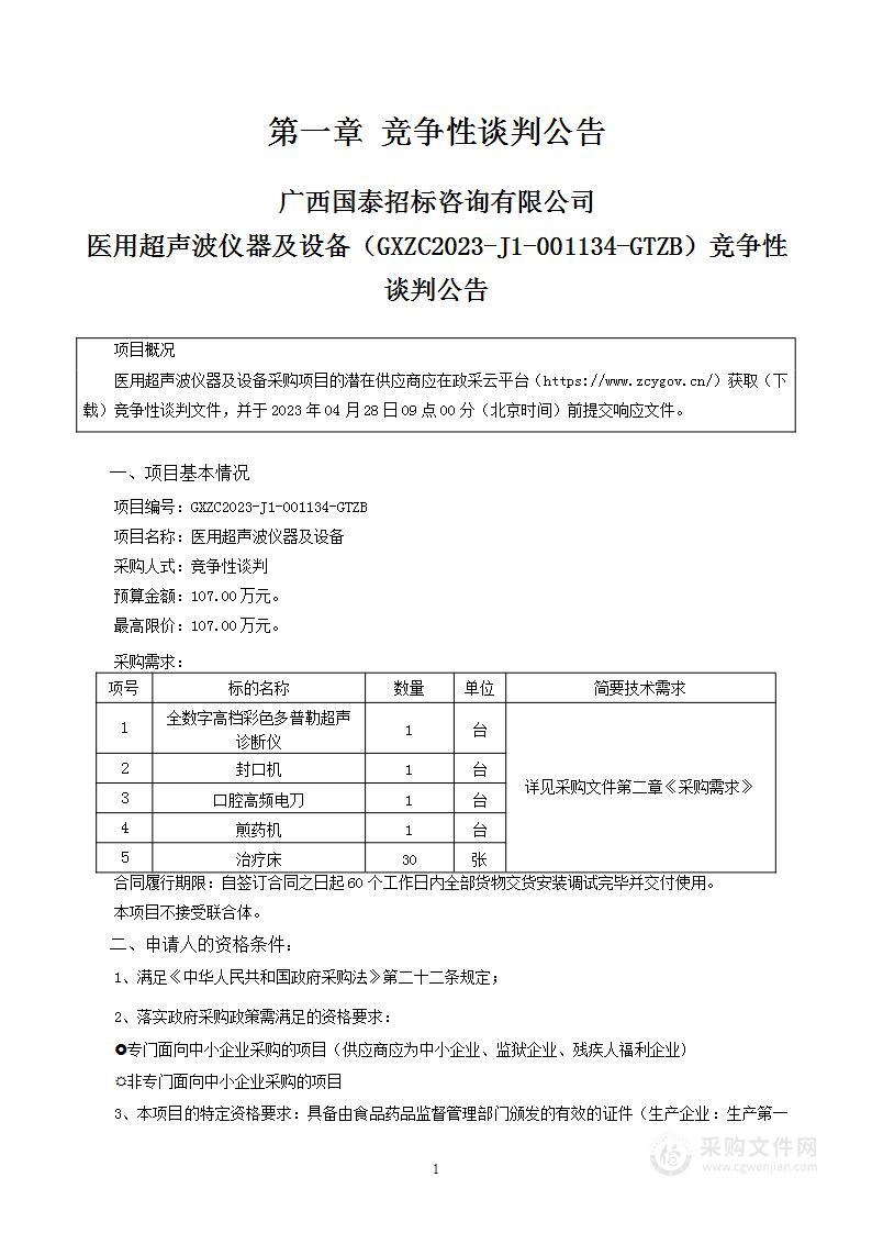 医用超声波仪器及设备