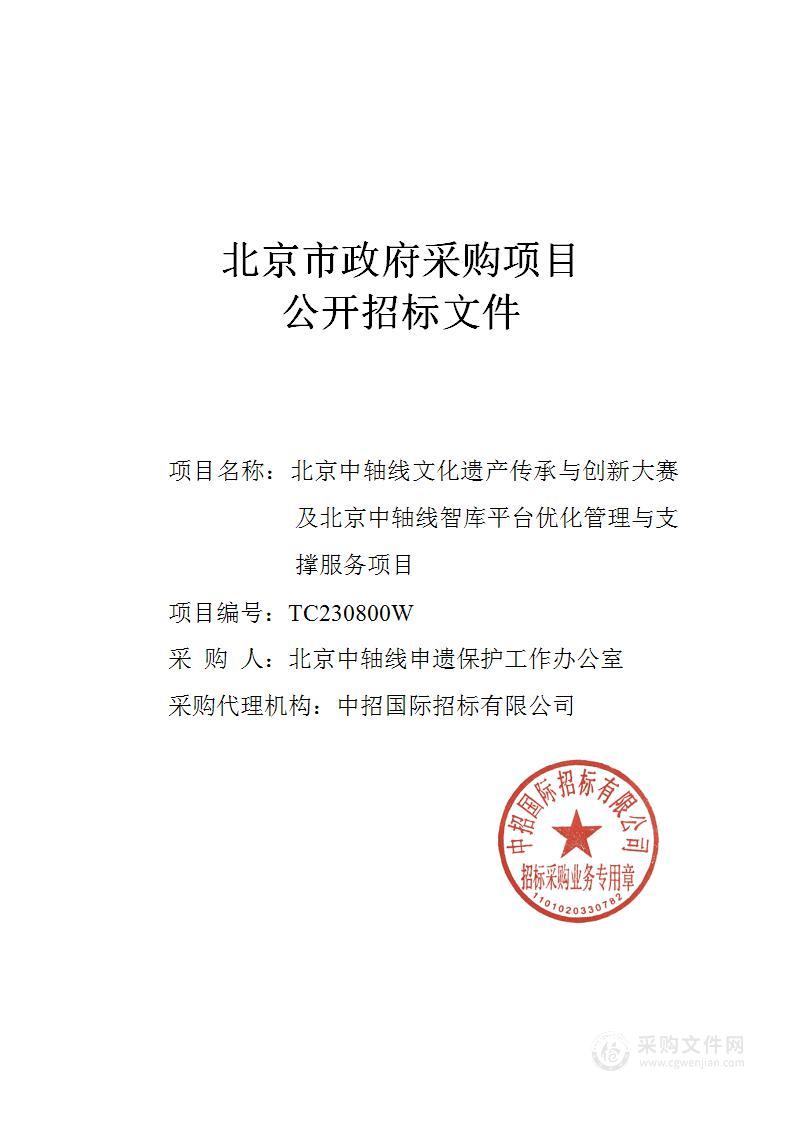 北京中轴线文化遗产传承与创新大赛及北京中轴线智库平台优化管理与支撑服务项目