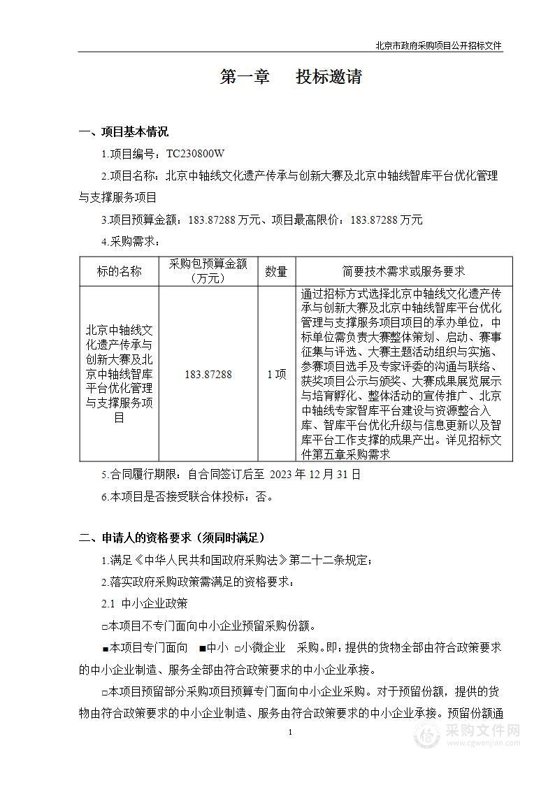 北京中轴线文化遗产传承与创新大赛及北京中轴线智库平台优化管理与支撑服务项目