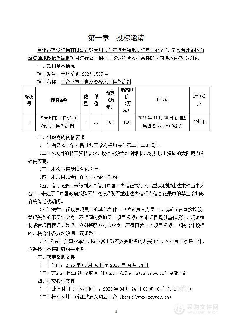 《台州市区自然资源地图集》编制