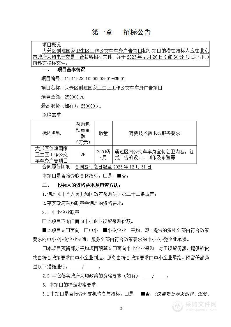 大兴区创建国家卫生区工作公交车车身广告项目