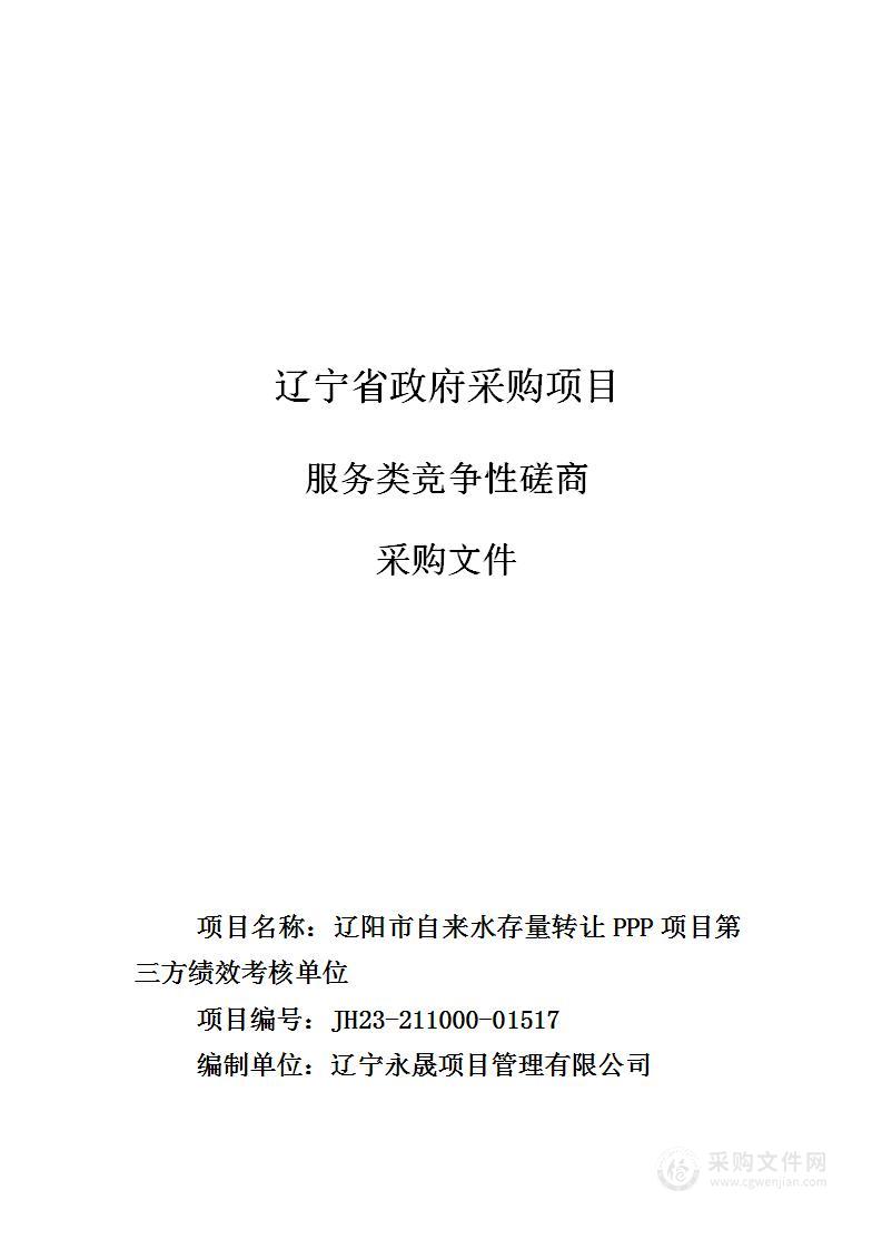 辽阳市自来水存量转让PPP项目第三方绩效考核单位