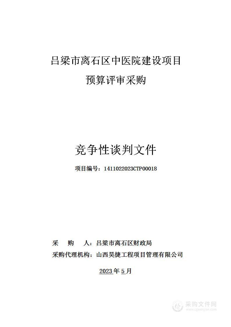 吕梁市离石区中医院建设项目预算评审采购