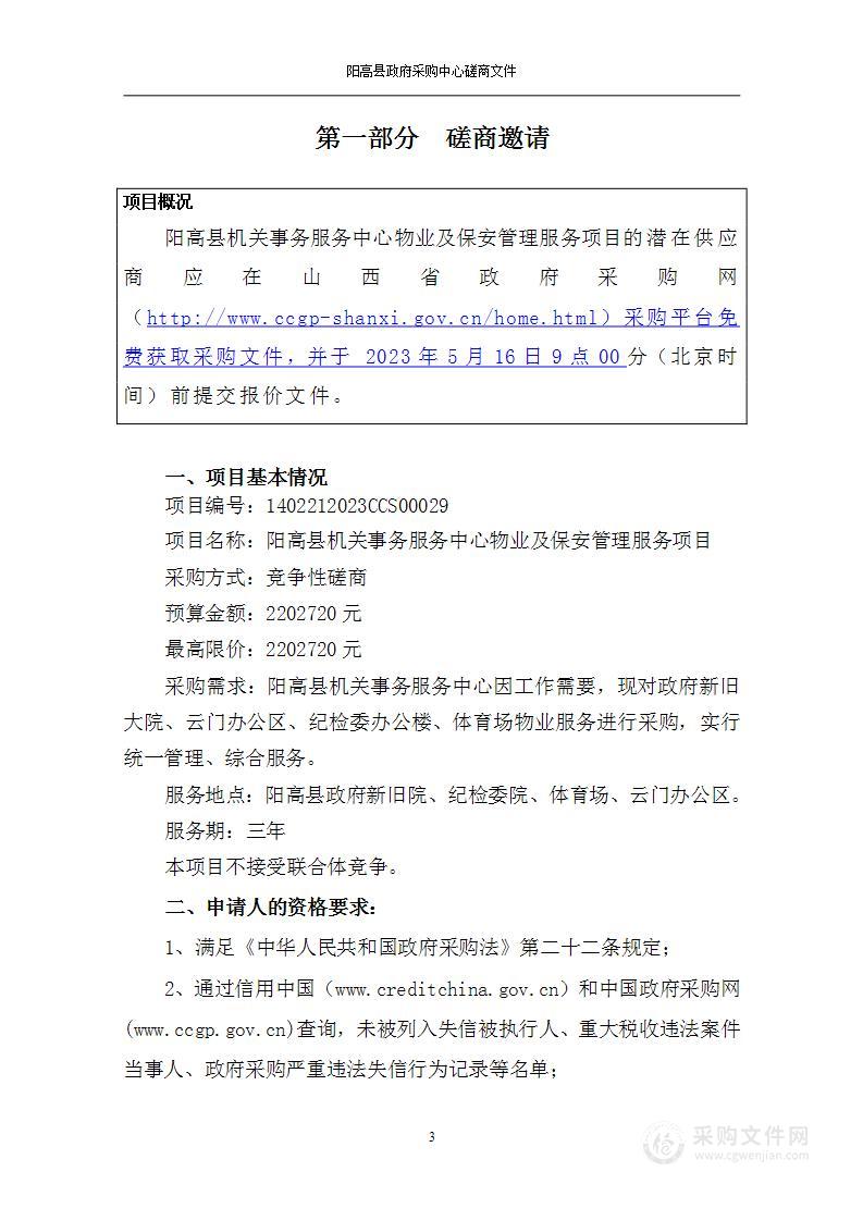 阳高县机关事务服务中心物业及保安管理服务项目