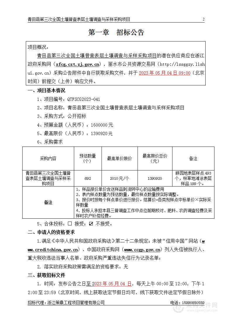 青田县农业农村局青田县第三次全国土壤普查表层土壤调查与采样项目