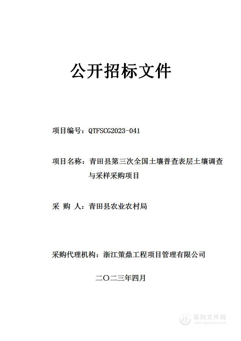 青田县农业农村局青田县第三次全国土壤普查表层土壤调查与采样项目