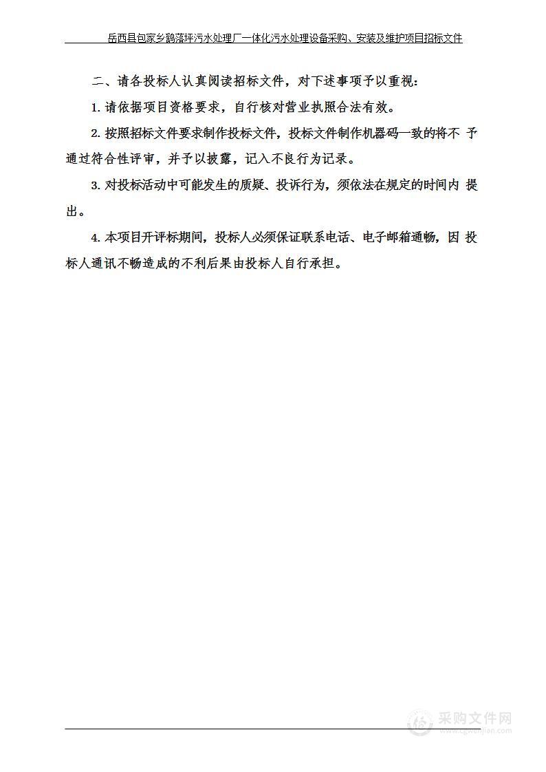 岳西县包家乡鹞落坪污水处理厂一体化污水处理设备采购、安装及维护项目