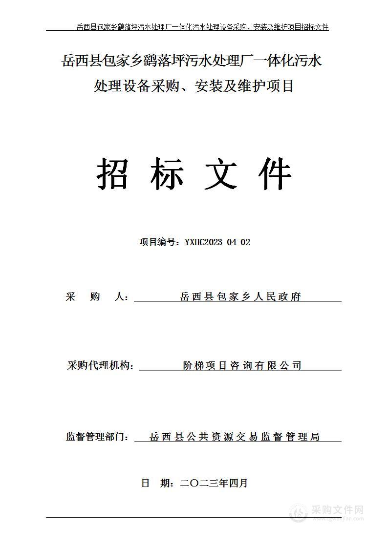 岳西县包家乡鹞落坪污水处理厂一体化污水处理设备采购、安装及维护项目