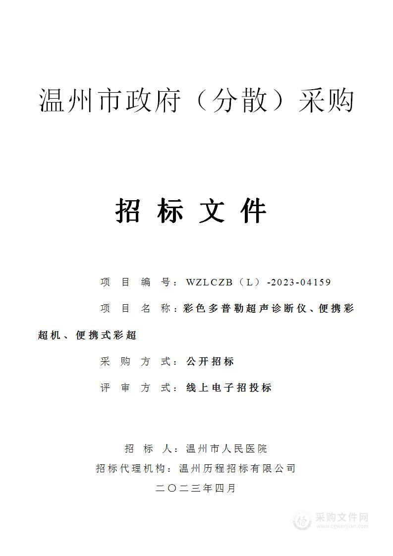 彩色多普勒超声诊断仪、便携彩超机、便携式彩超