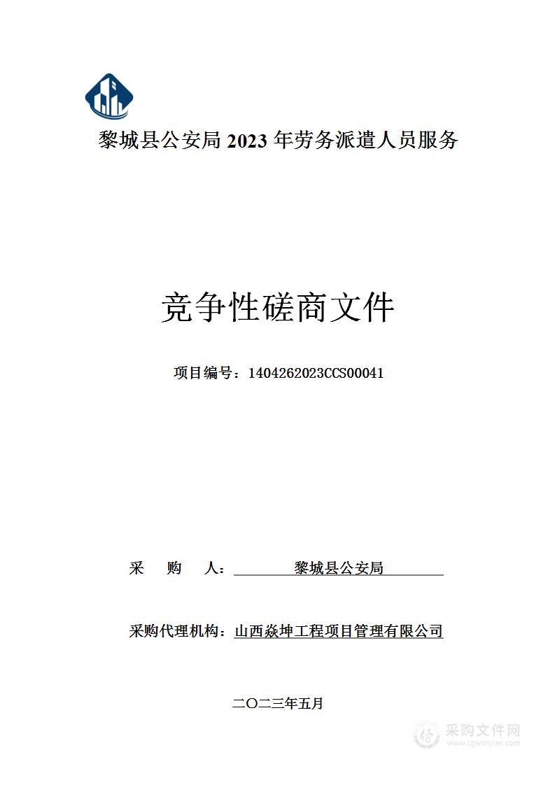 黎城县公安局2023年劳务派遣人员服务