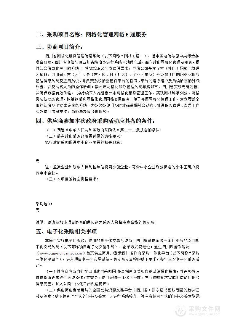 中共崇州市委政法委员会网格化管理网格E通服务