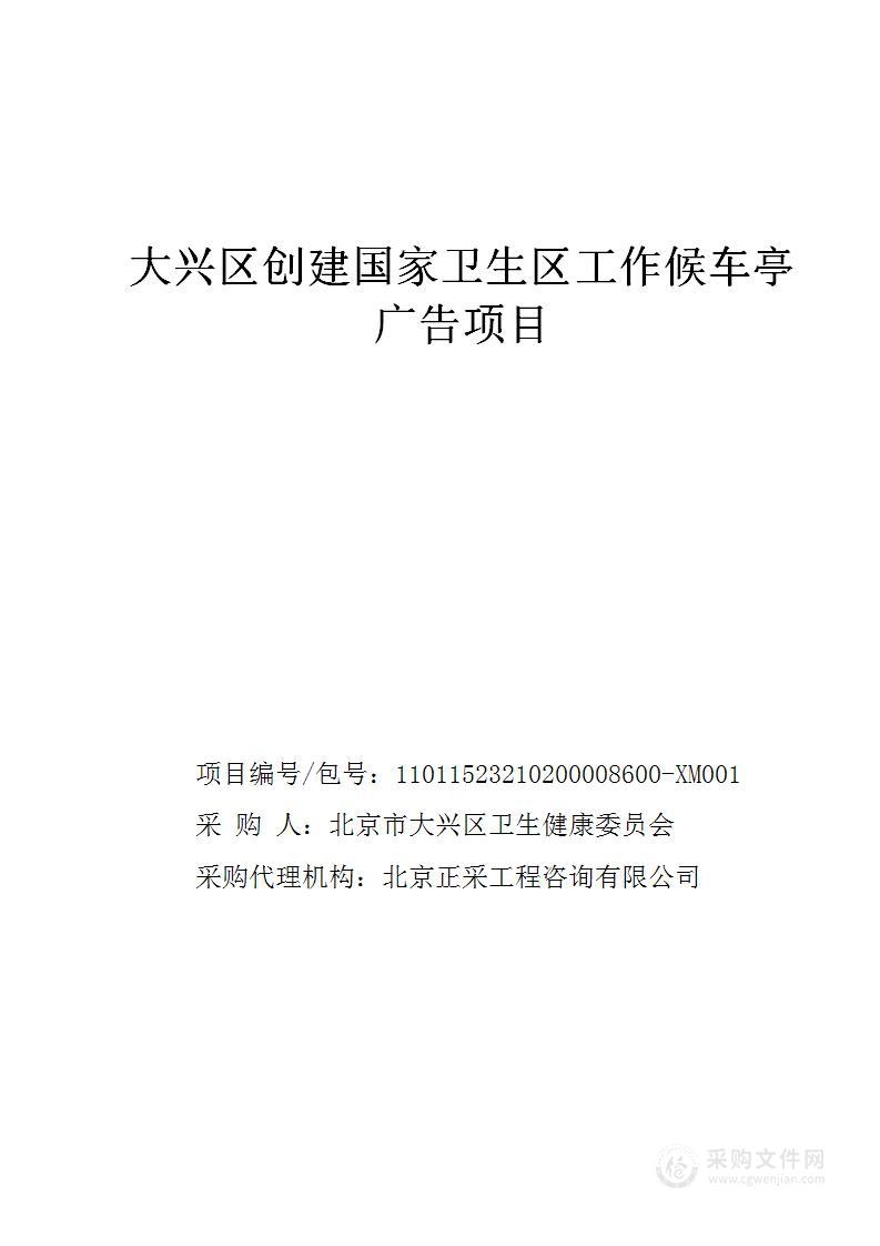 大兴区创建国家卫生区工作候车亭广告项目