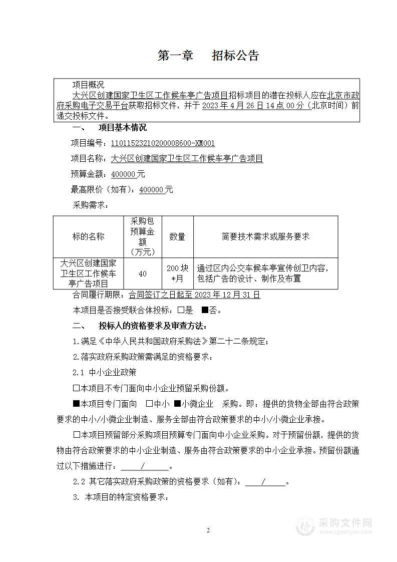 大兴区创建国家卫生区工作候车亭广告项目