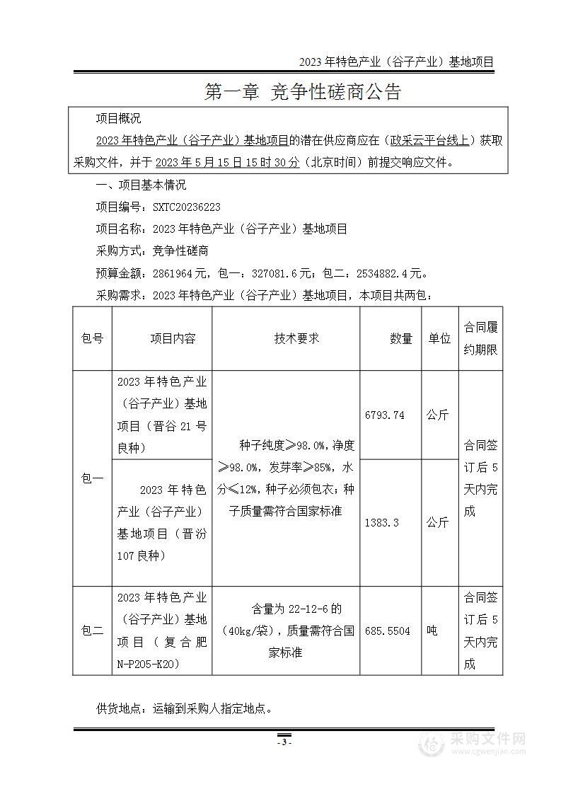 2023年特色产业（谷子产业）基地项目