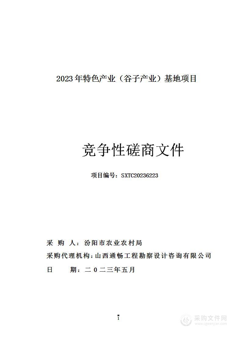 2023年特色产业（谷子产业）基地项目