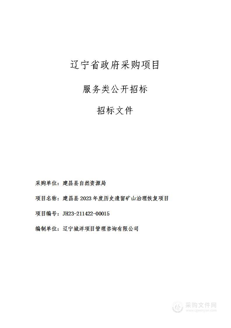 建昌县2023年度历史遗留矿山治理恢复项目