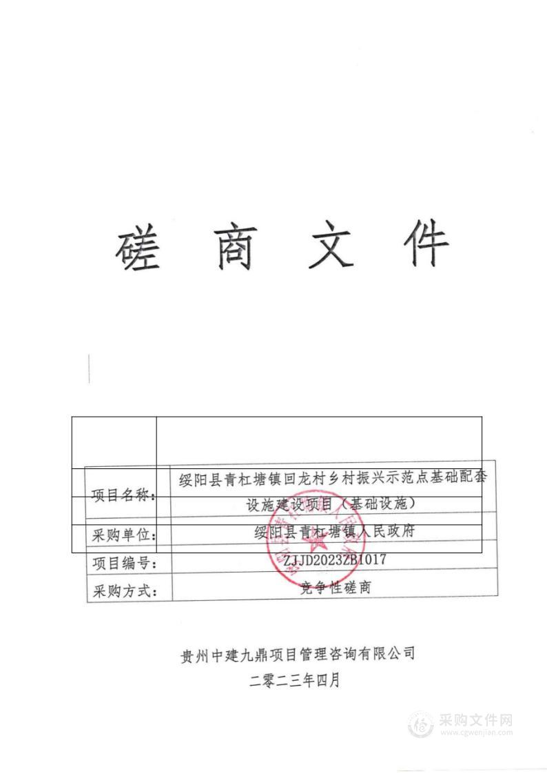 绥阳县青杠塘镇回龙村乡村振兴示范点基础配套设施建设项目（基础设施）