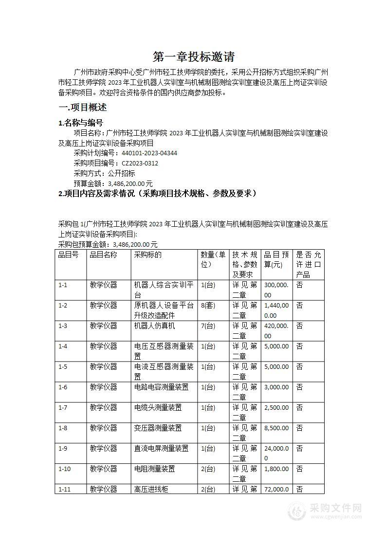 广州市轻工技师学院2023年工业机器人实训室与机械制图测绘实训室建设及高压上岗证实训设备采购项目