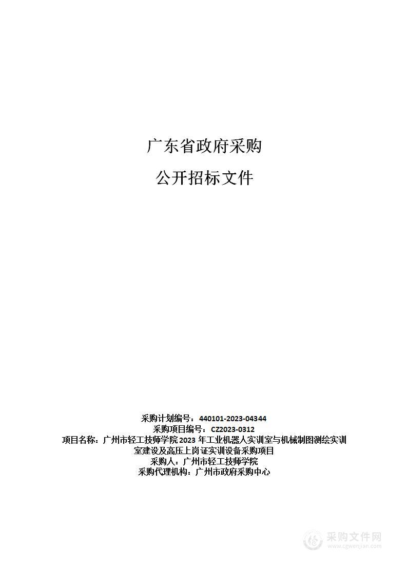 广州市轻工技师学院2023年工业机器人实训室与机械制图测绘实训室建设及高压上岗证实训设备采购项目