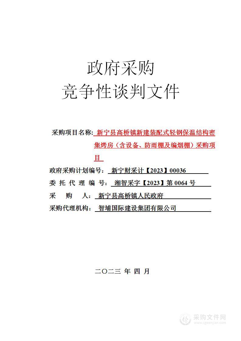 新宁县高桥镇新建装配式轻钢保温结构密集烤房（含设备、防雨棚及编烟棚）采购项目