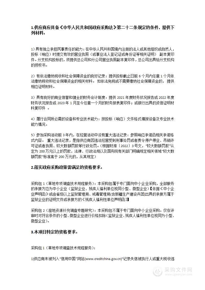 广东省林草湿资源调查评价监测体系建设（2023年）项目（草地专项调查技术规程服务、湿地资源补充调查专题研究）