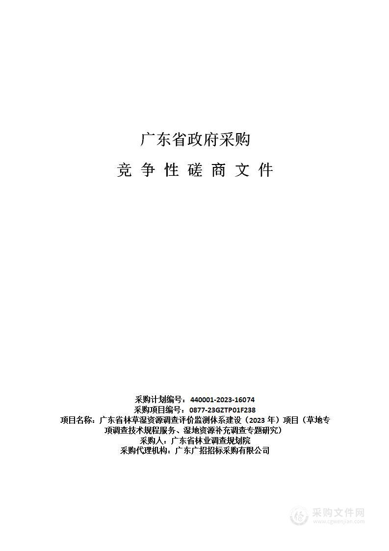 广东省林草湿资源调查评价监测体系建设（2023年）项目（草地专项调查技术规程服务、湿地资源补充调查专题研究）