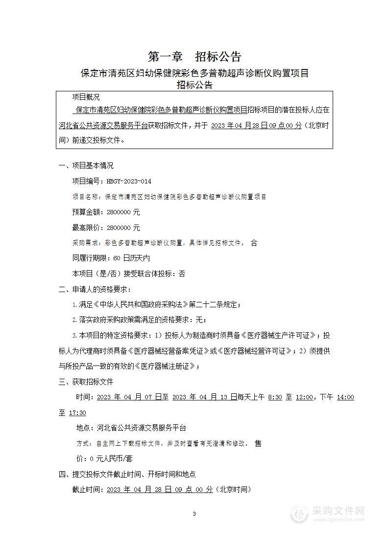 保定市清苑区妇幼保健院彩色多普勒超声诊断仪购置项目