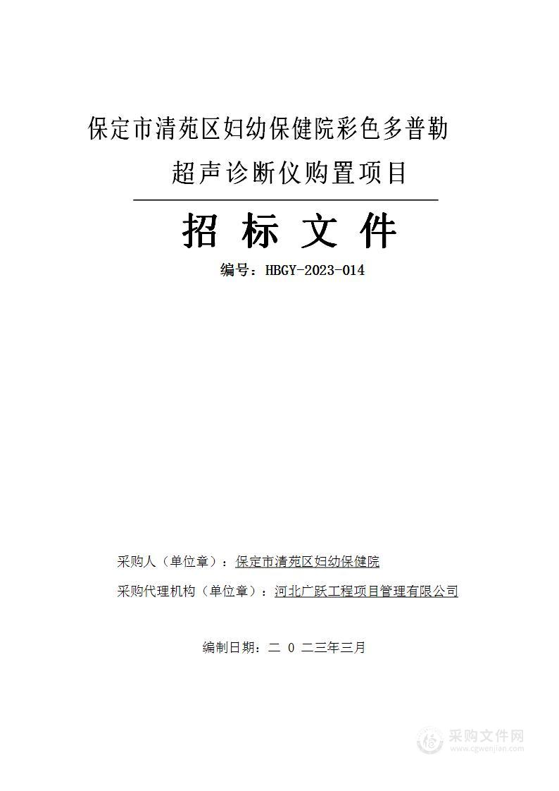 保定市清苑区妇幼保健院彩色多普勒超声诊断仪购置项目