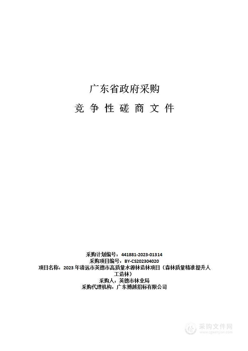 2023年清远市英德市高质量水源林造林项目（森林质量精准提升人工造林）