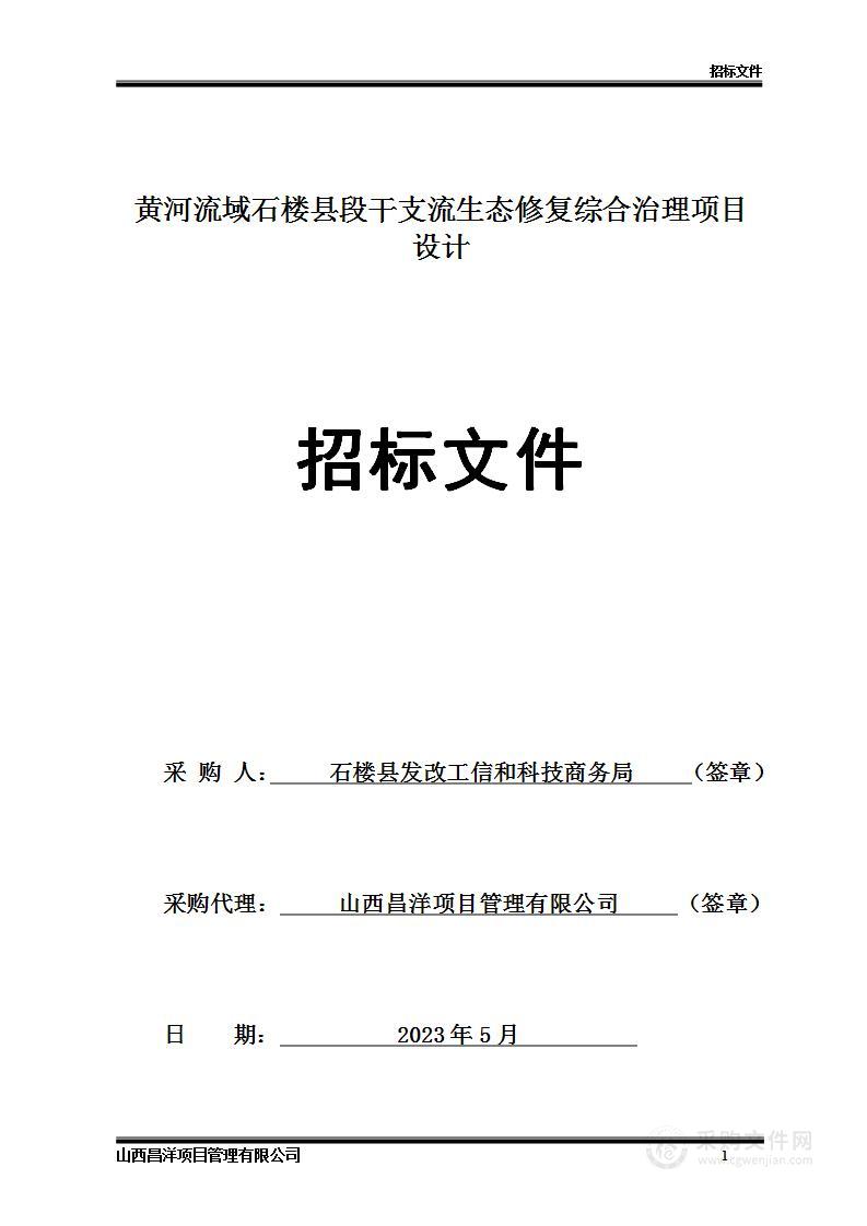 黄河流域石楼县段干支流生态修复综合治理项目设计