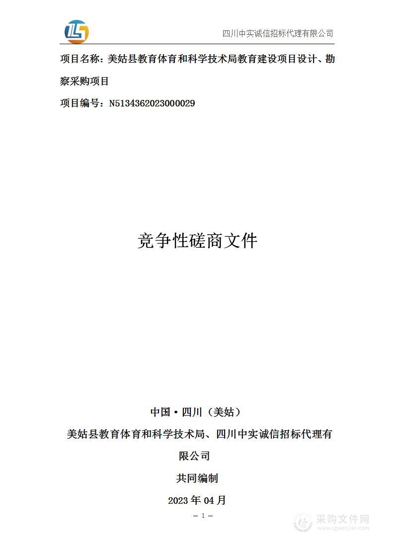 美姑县教育体育和科学技术局教育建设项目设计、勘察采购项目