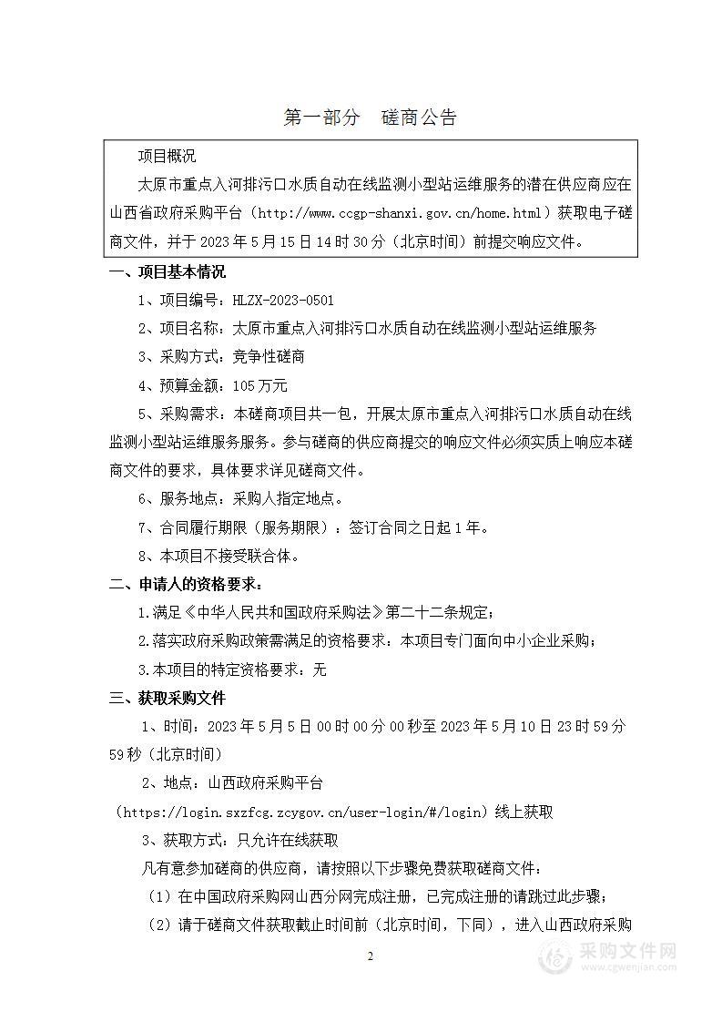 太原市重点入河排污口水质自动在线监测小型站运维服务