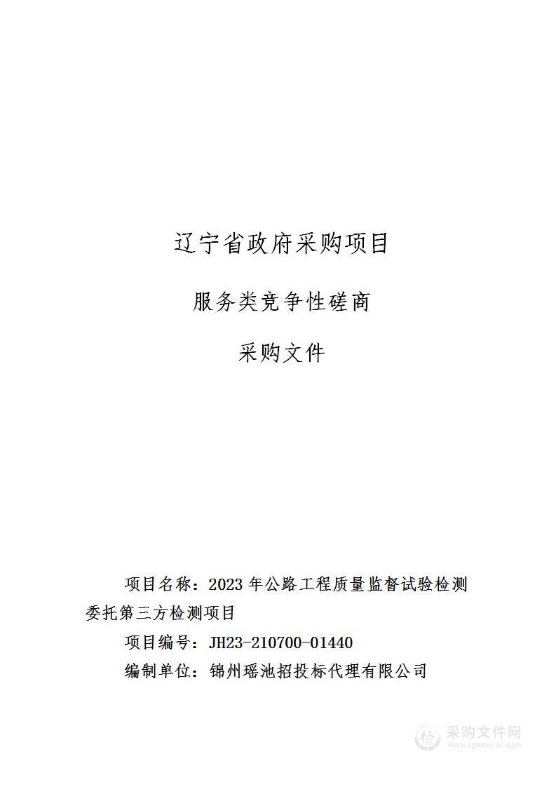 2023年公路工程质量监督试验检测委托第三方检测项目