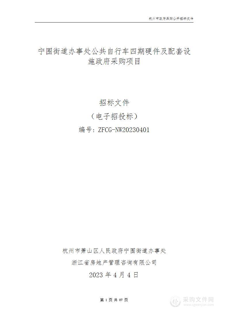 宁围街道办事处公共自行车四期硬件及配套设施政府采购项目