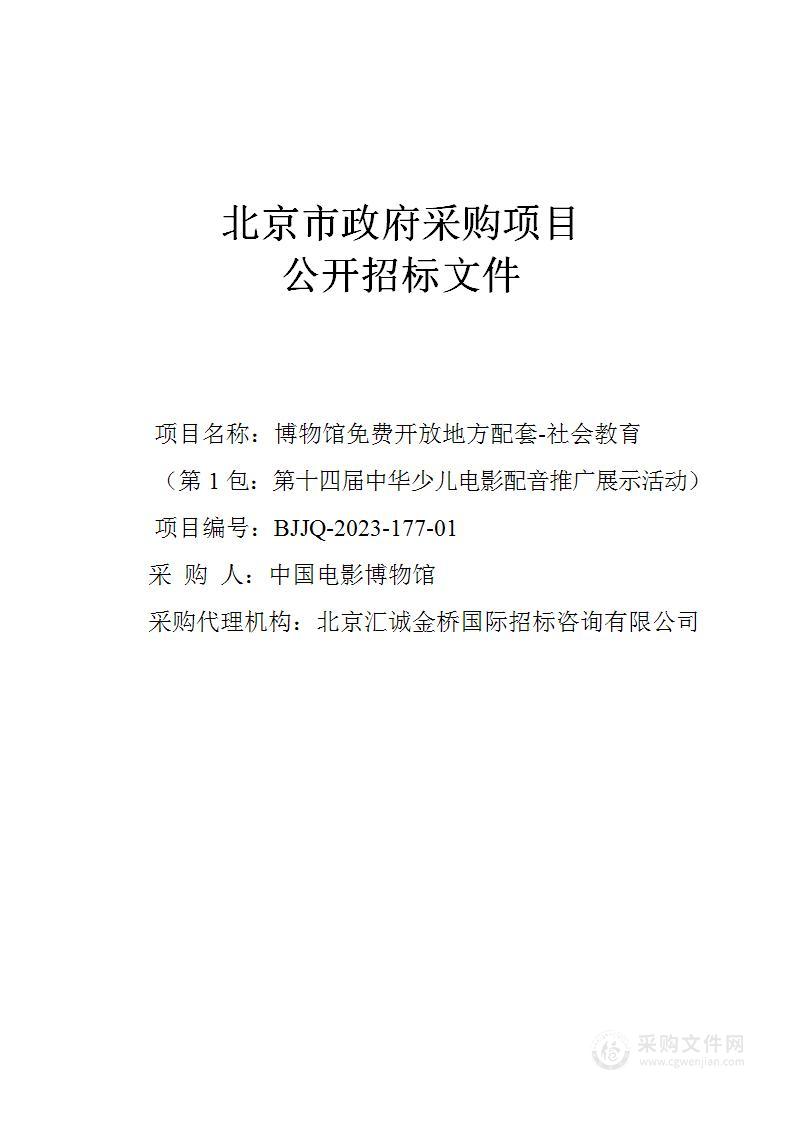 博物馆免费开放地方配套——社会教育（第一包）