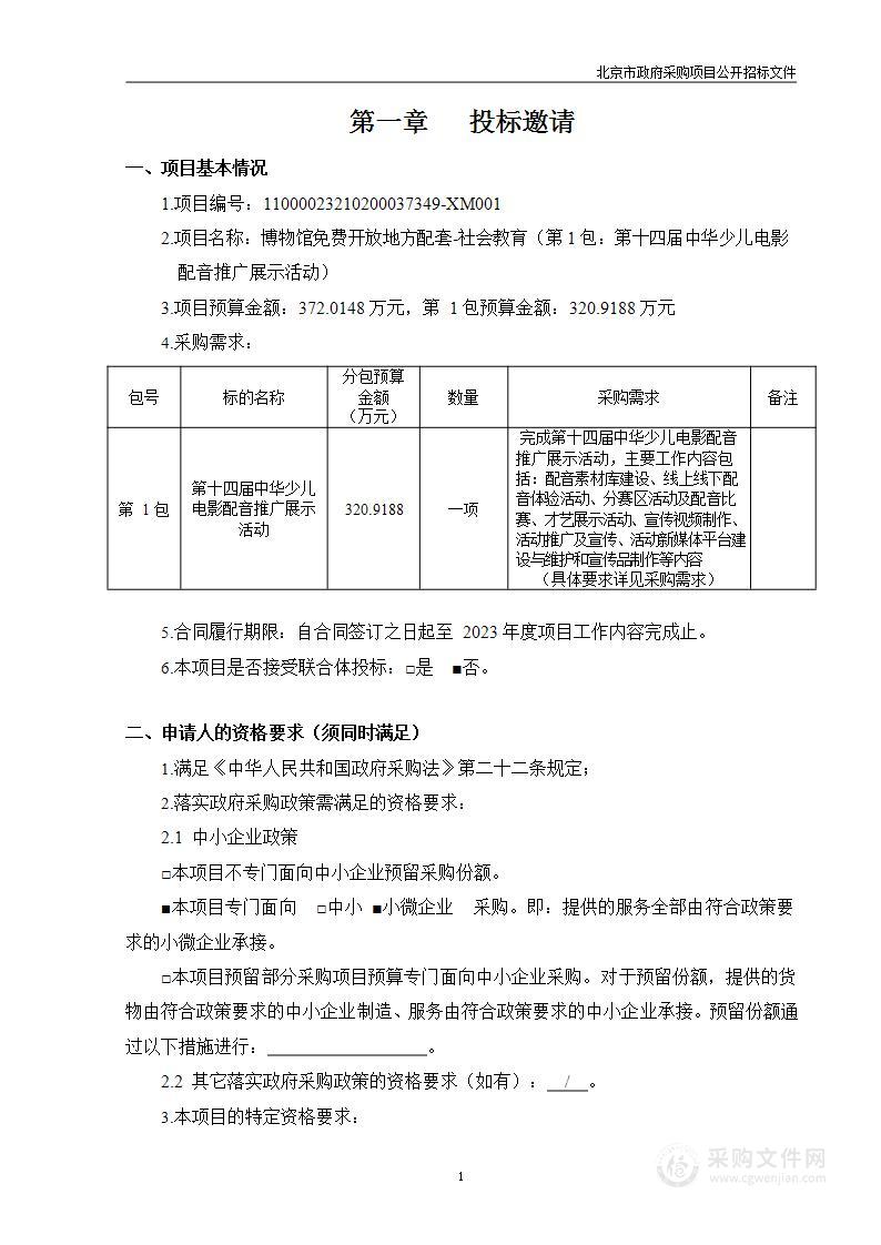 博物馆免费开放地方配套——社会教育（第一包）