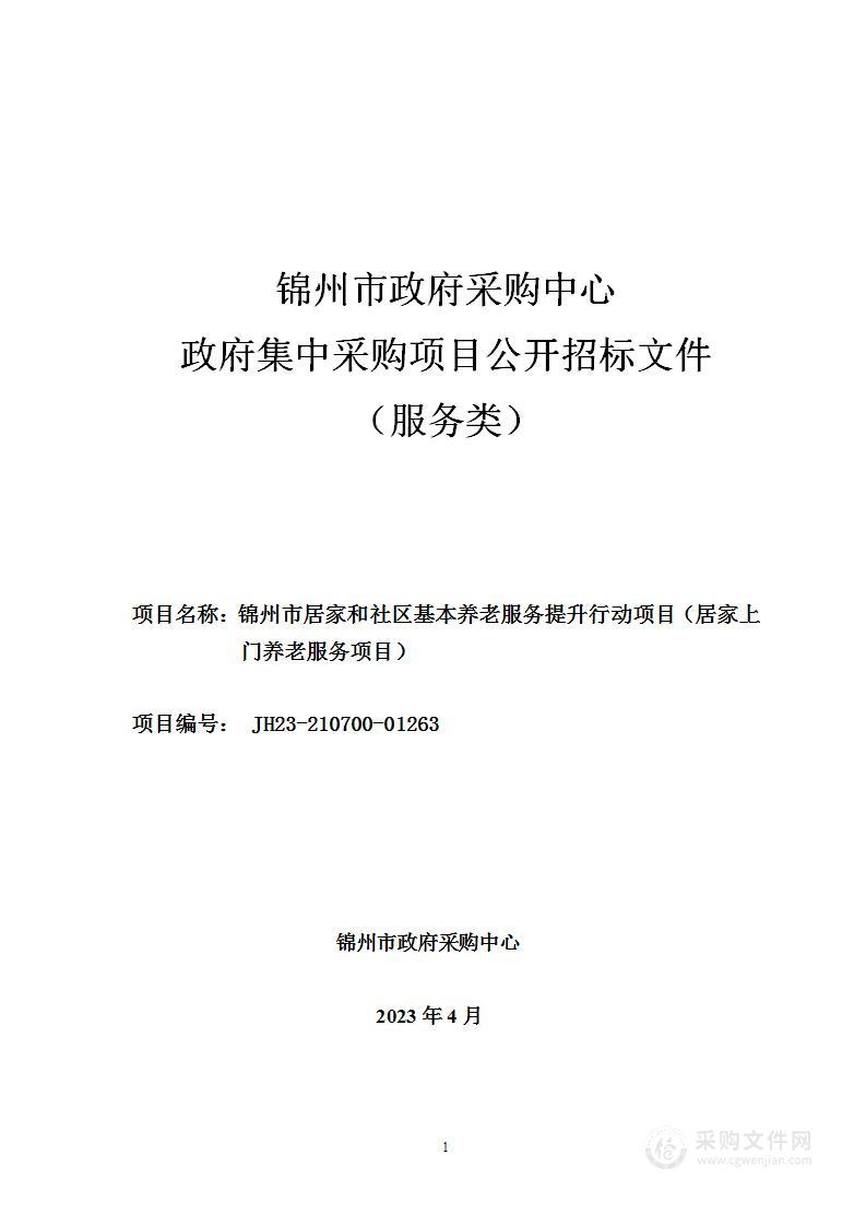 锦州市居家和社区基本养老服务提升行动项目（居家上门养老服务项目）