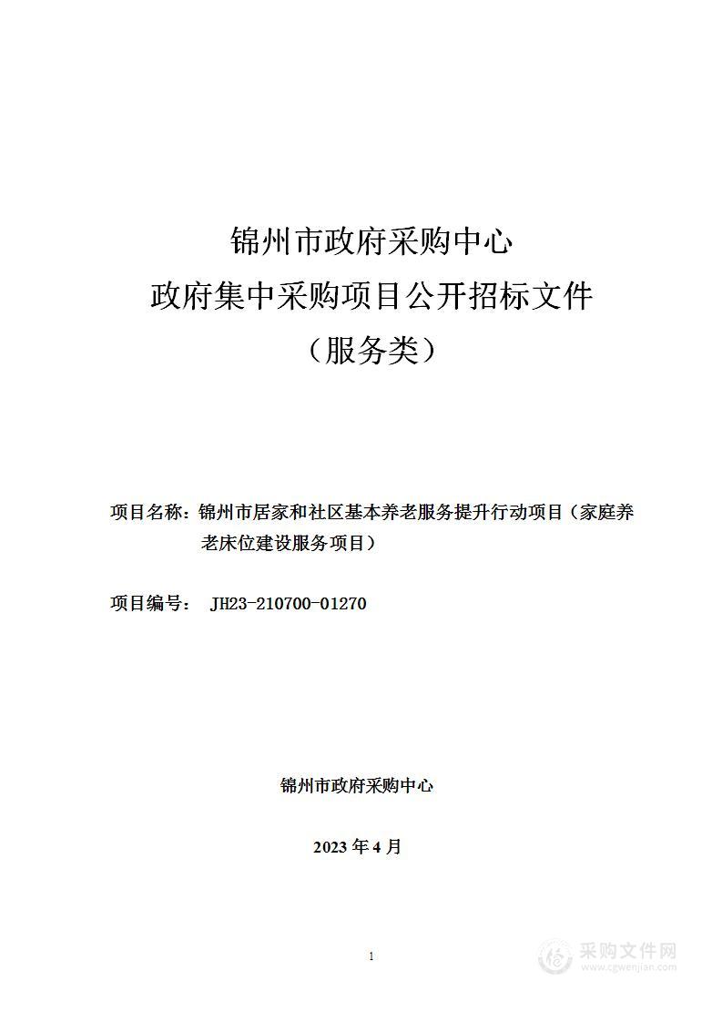 锦州市居家和社区基本养老服务提升行动项目（家庭养老床位建设服务项目）