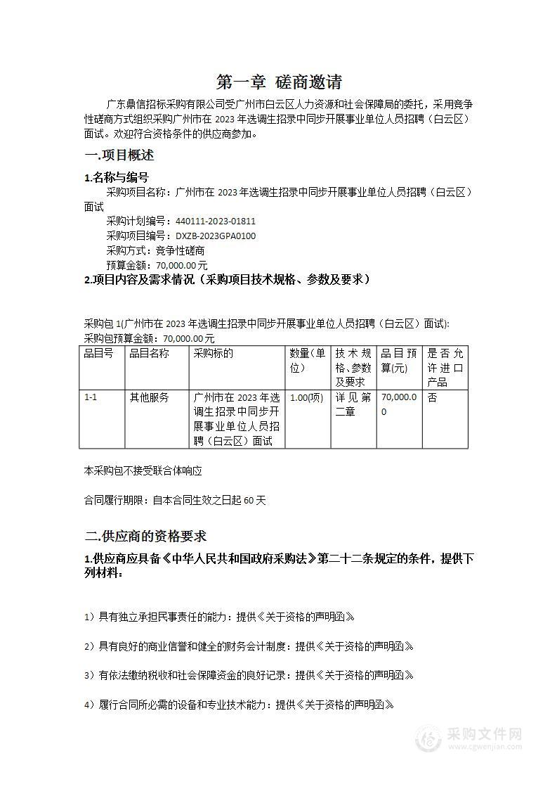 广州市在2023年选调生招录中同步开展事业单位人员招聘（白云区）面试