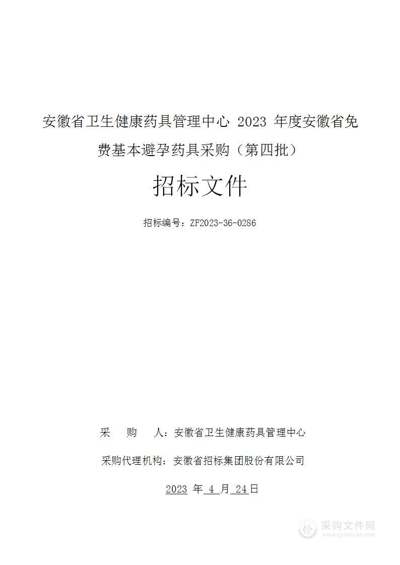 安徽省卫生健康药具管理中心2023年度安徽省免费基本避孕药具采购（第四批）