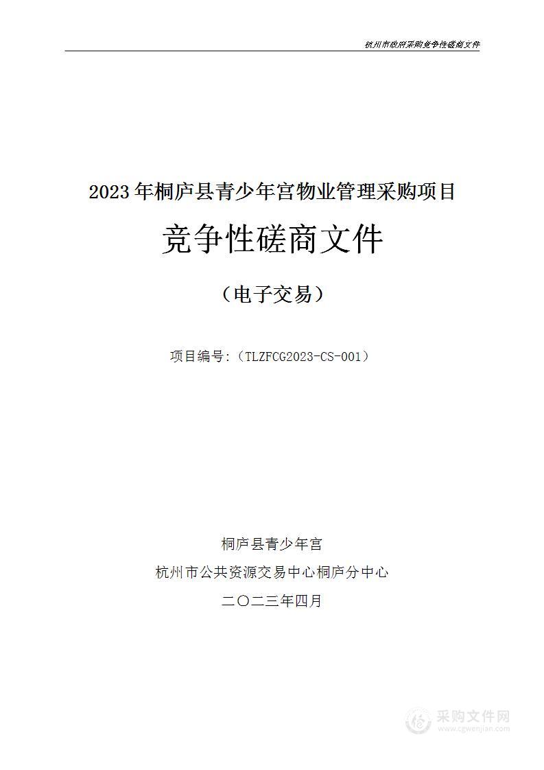 2023年桐庐县青少年宫物业管理采购项目