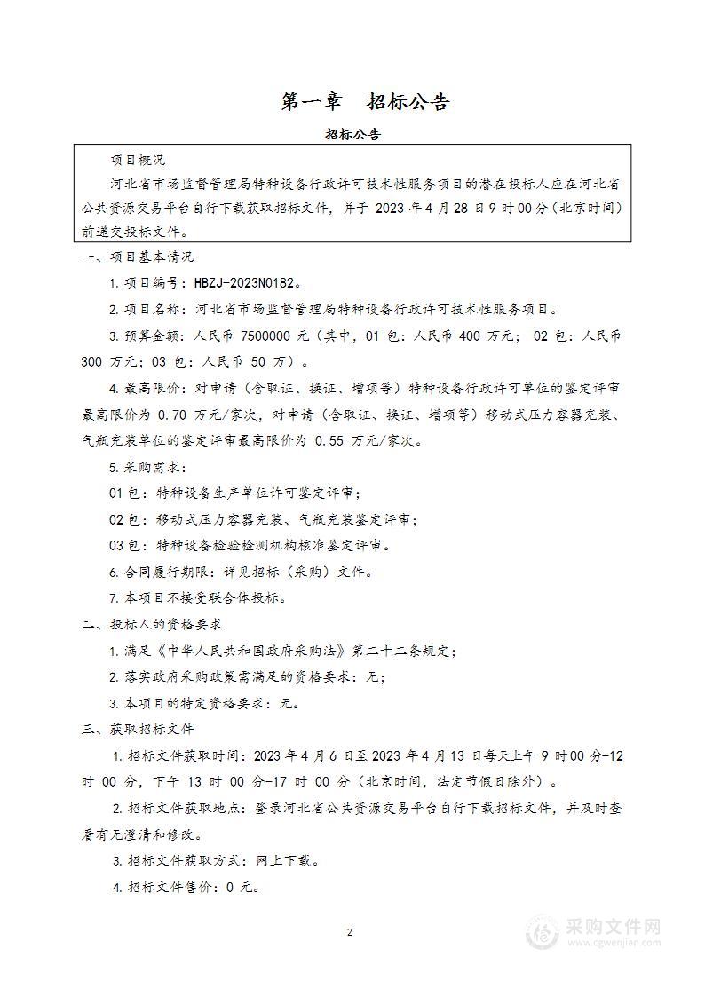 河北省市场监督管理局特种设备行政许可技术性服务项目