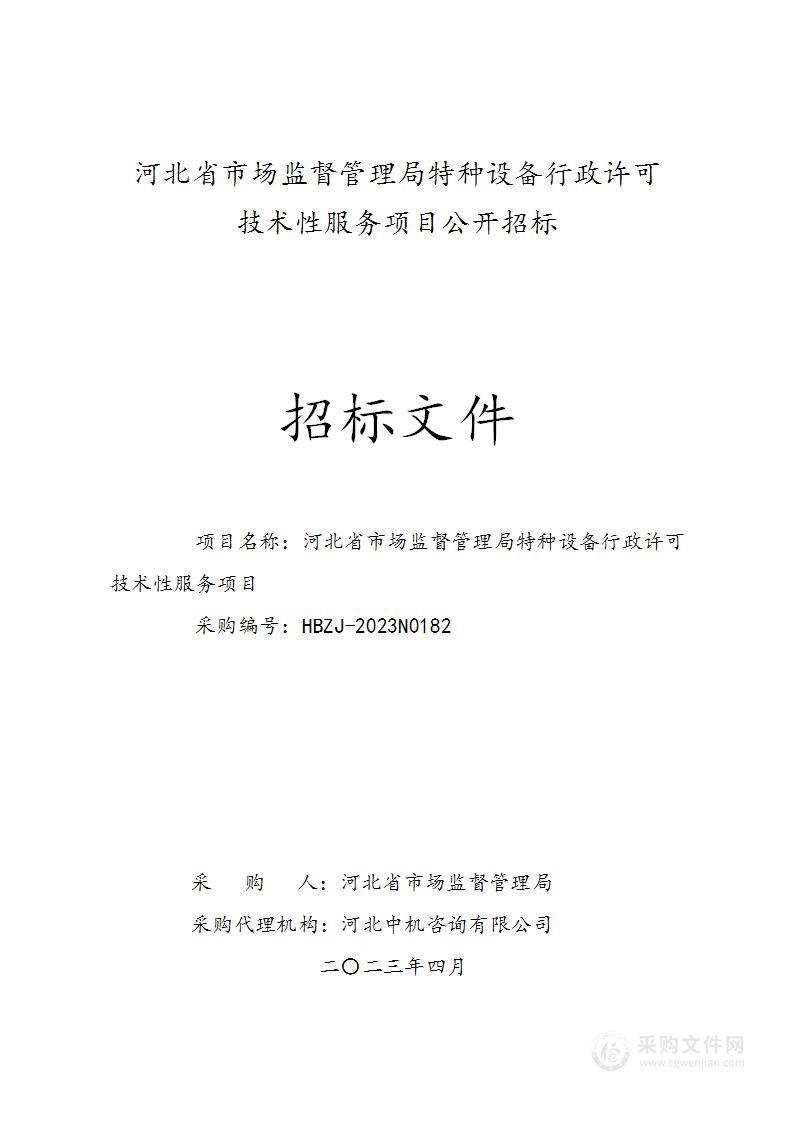 河北省市场监督管理局特种设备行政许可技术性服务项目